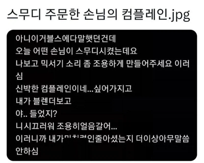 스무디 시켜 놓고 믹서기 소리 시끄럽다는 사람 jpg._1.webp