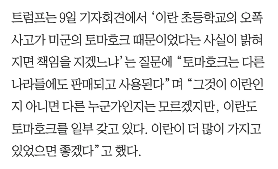 트럼프 '이란도 토마호크 미사일 가지고 있는데 왜 우리가 때렸다고 왜곡하냐'_2.webp