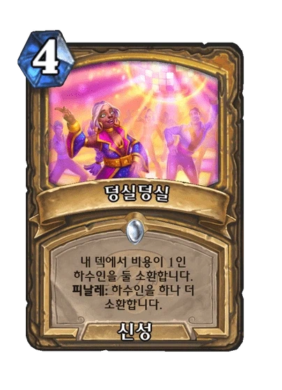 [하스스톤] 35.0 패치로 롤백/변경되는 야생행 카드들_5.webp