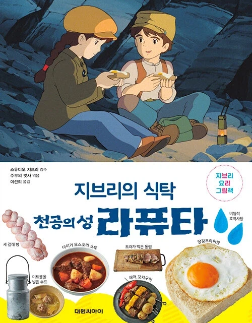 지브리의 식탁 천공의 성 라퓨타_2.webp