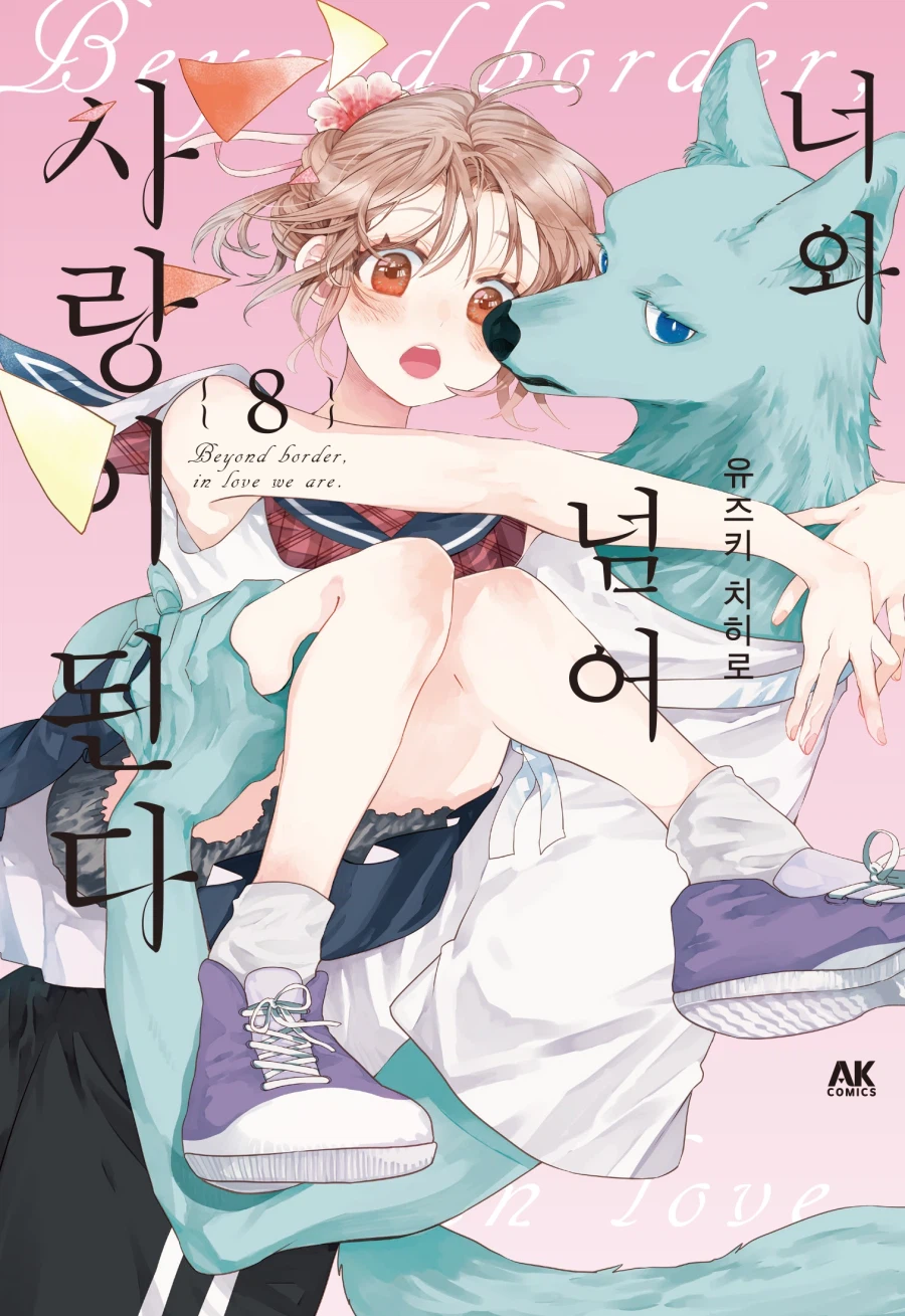 [AK] 종족의 벽을 뛰어넘는 사랑 [너와 넘어 사랑이 된다] 8권_1.webp