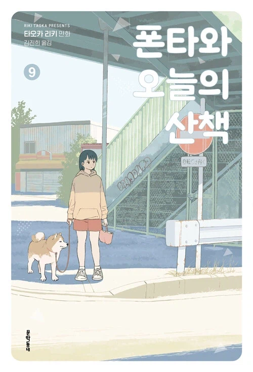 폰타와 오늘의 산책 9,10권 동시 정발 예정 (3.13)_2.webp