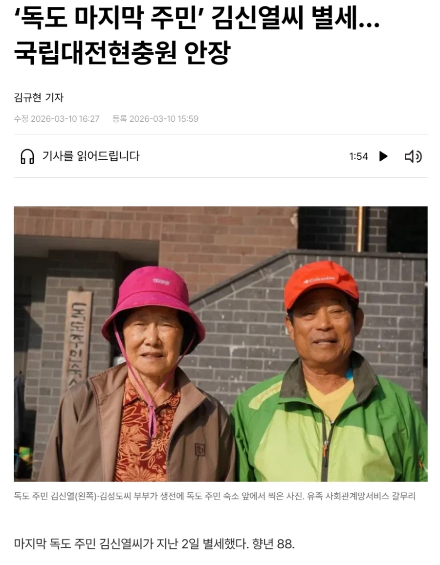 마지막 독도 주민 김신열씨 별세. 독도 상주 주민 0명._1.webp