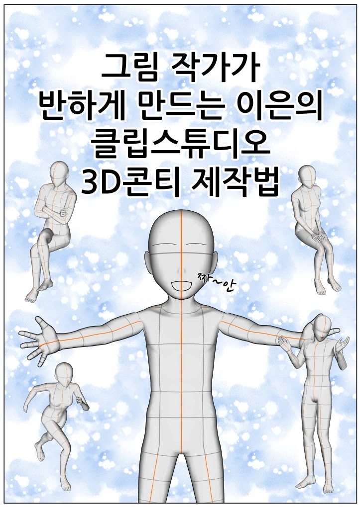 웹툰 스토리 작가를 위한 클립스튜디오 3D콘티 제작법_1.webp