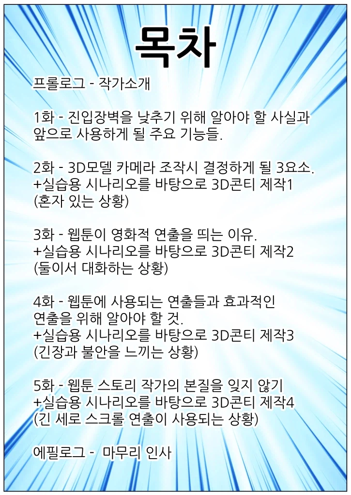 웹툰 스토리 작가를 위한 클립스튜디오 3D콘티 제작법_2.webp