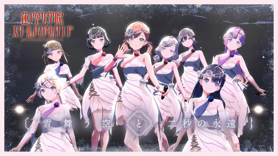 Link! Like! 러브라이브! 악곡「雪舞う空と二秒の永遠」리릭 비디오 모드 추가_1.webp