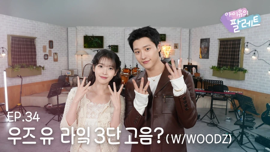[아이유의 팔레트🎨] Ep.34 우즈 유 라잌 3단 고음? (W/WOODZ)_1.webp