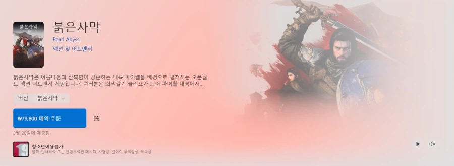 붉은사막 MS 스토어 등록 (XPA 지원)_1.webp