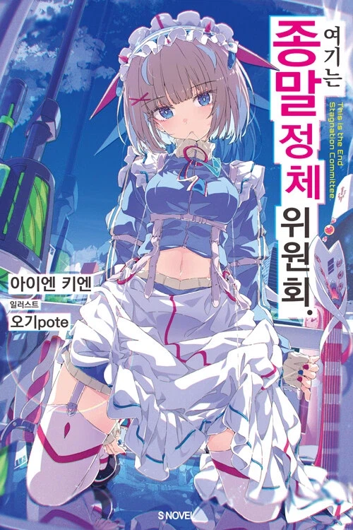 여기는 종말 정체 위원회._1.webp