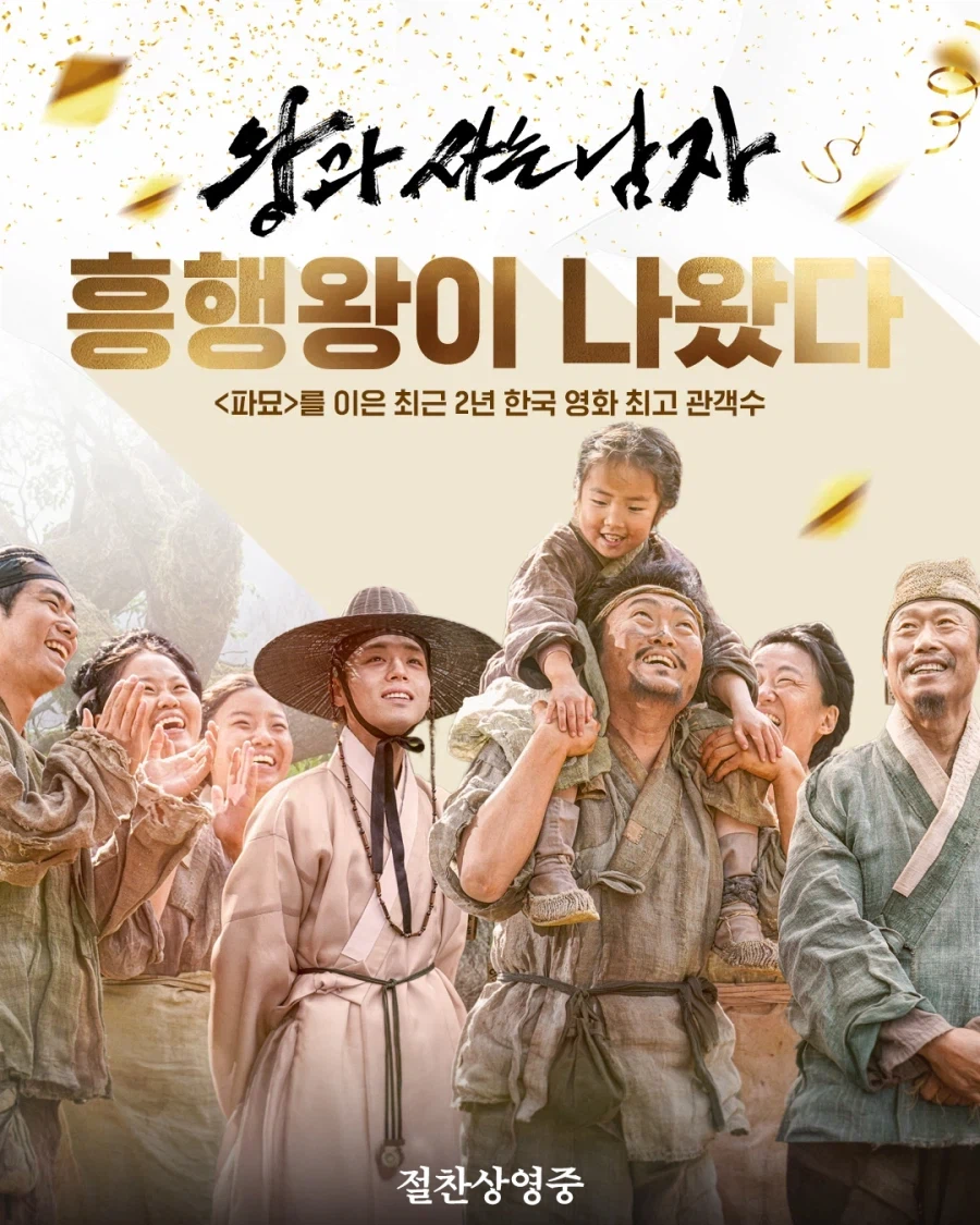 왕과 사는 남자, 흥행 근황_1.webp