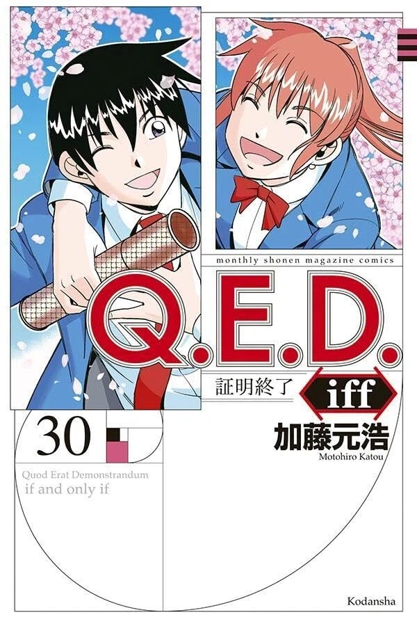 QED iff 증명종료 30권(완결) 정발예정_1.webp