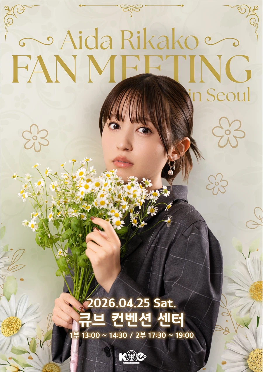 [성우] 아이다 리카코 4월 25일 첫 내한 팬미팅 개최 결정_1.webp