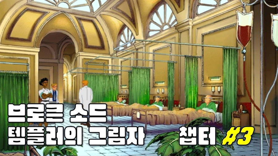 [겜이지] 브로큰 소드 : 템플러의 그림자 #3_1.webp