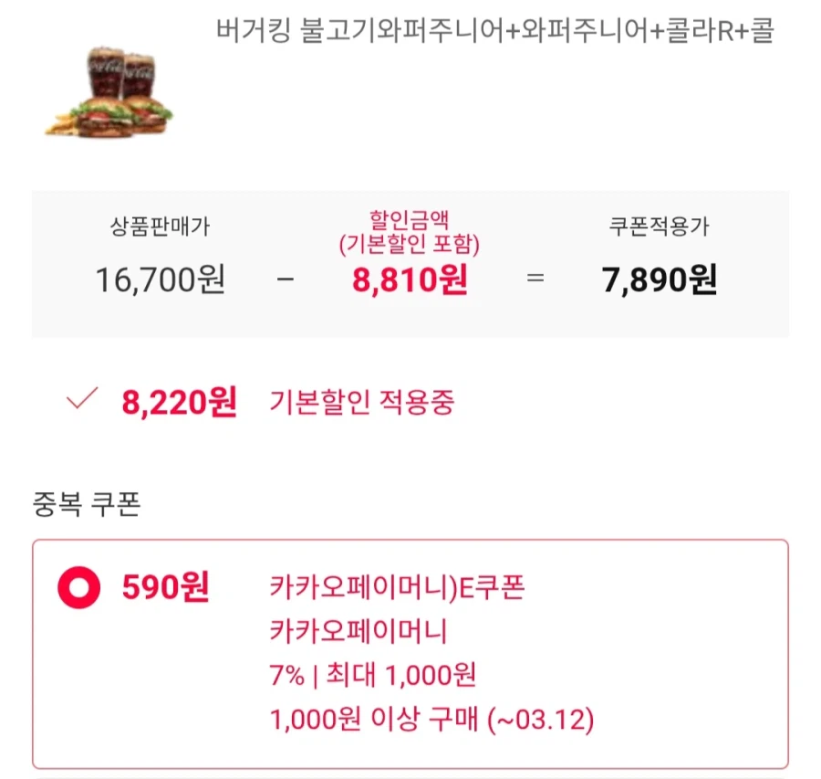 [11번가] 불고기와퍼주니어+와퍼주니어+콜라2개+감튀(7,890원/무료)_2.webp