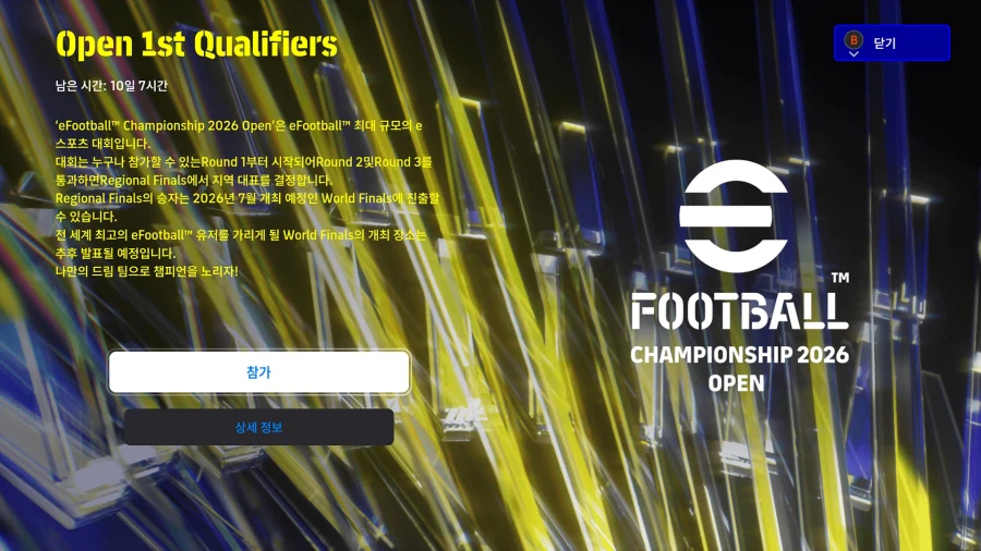 (대회) e풋볼 챔피언십 2026 오픈 - 1차 예선_1.webp