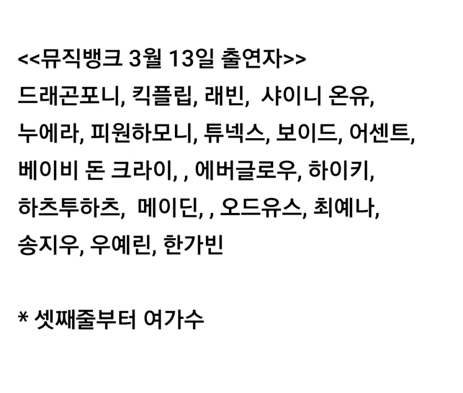 260313 뮤직뱅크 출연진 라인업_1.webp