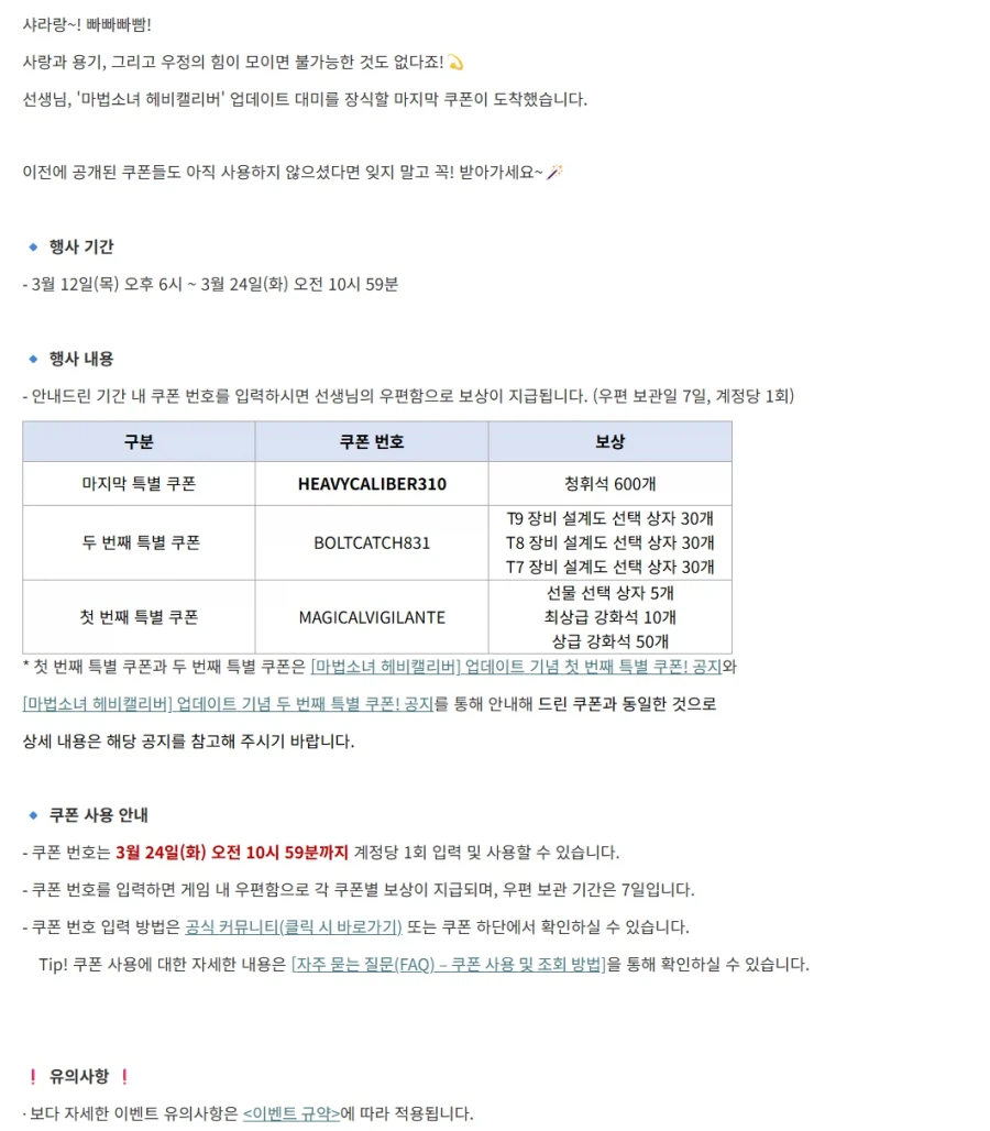 [마법소녀 헤비캘리버] 업데이트 기념 마지막 특별 쿠폰!_2.webp