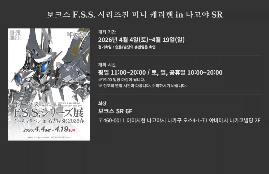 [보크스] F.S.S. 시리즈 전시회 in 나고야 SR 2026 개최 예고_11.webp
