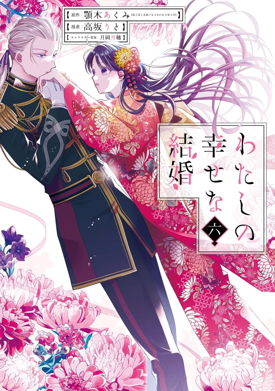 나의 행복한 결혼 코믹 6권 표지_1.webp