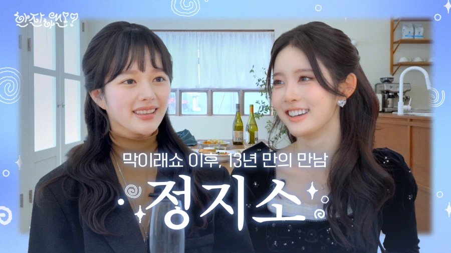 [정지소] 막이래쇼 이후, 13년 만의 만남💙 한잔하씬🍾_1.webp