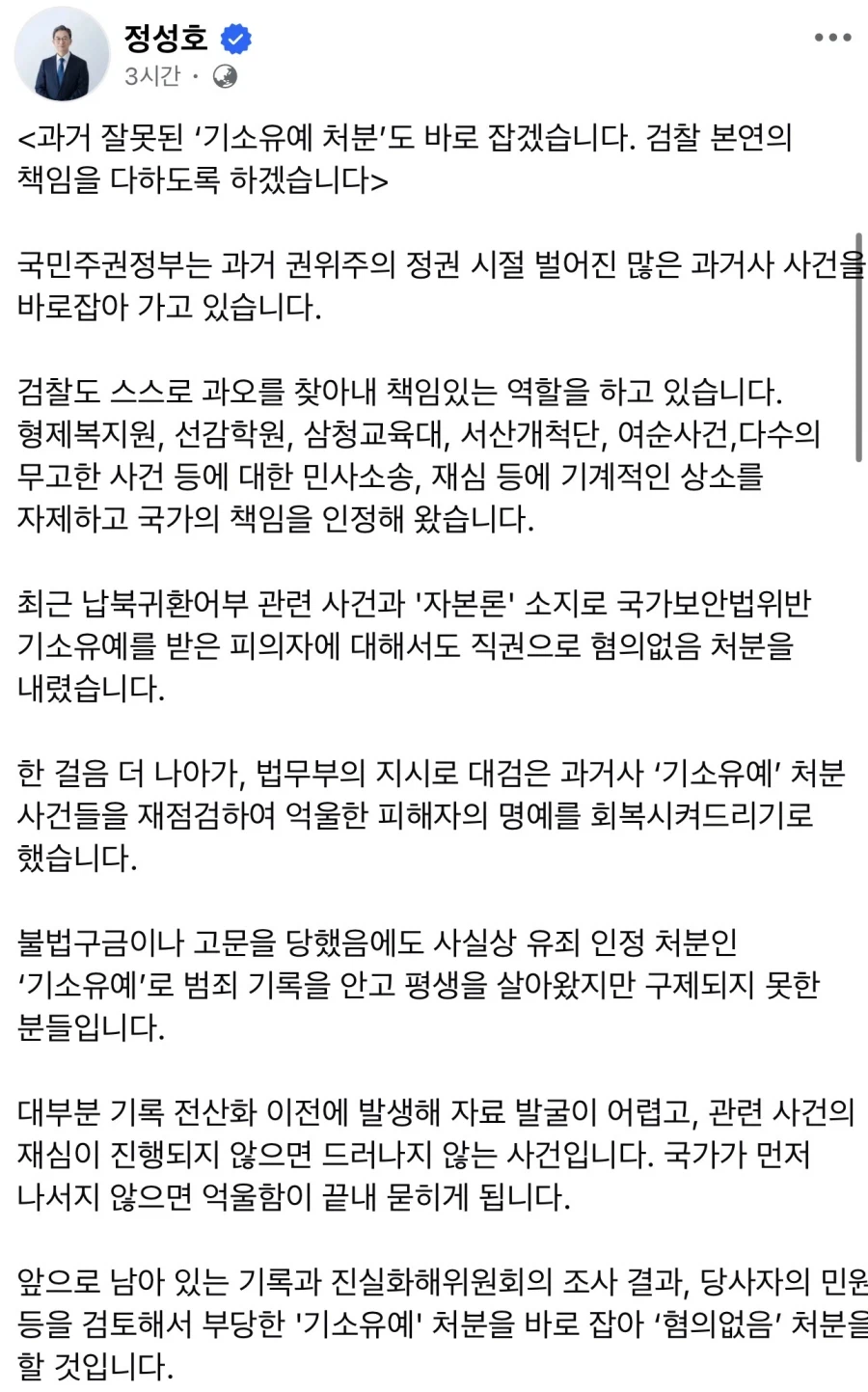 정성호 "검찰의 과거 잘못된 기소유예 처분 바로 잡을 것"_2.webp