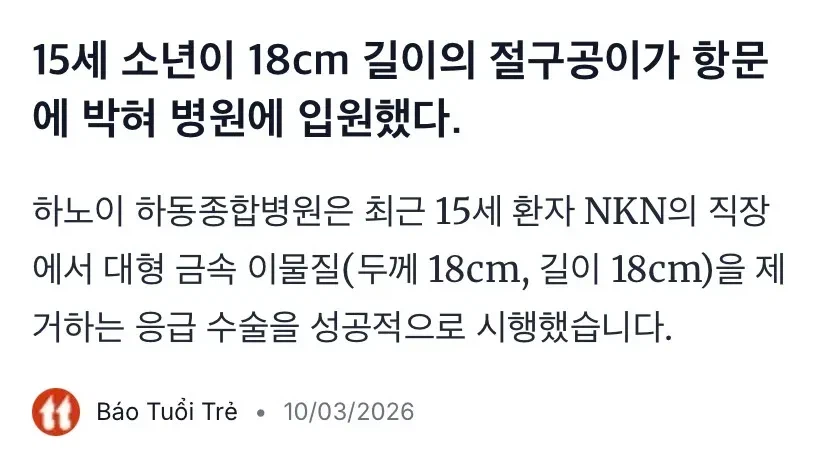18cm 절구공이 항문에 박혀 입원한 베트남 15세 소년_1.webp
