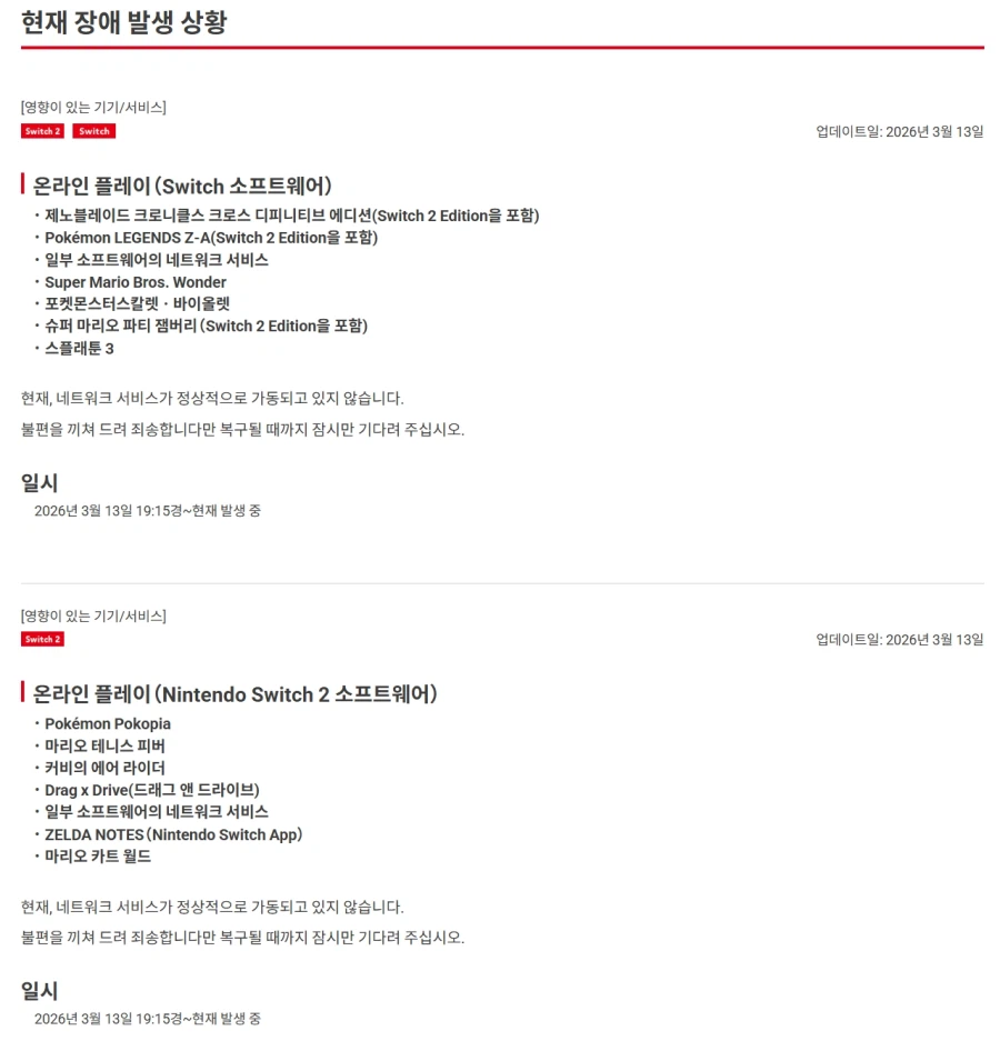 닌텐도 온라인 서버 장애 발생중(19:15~20:30)_1.webp