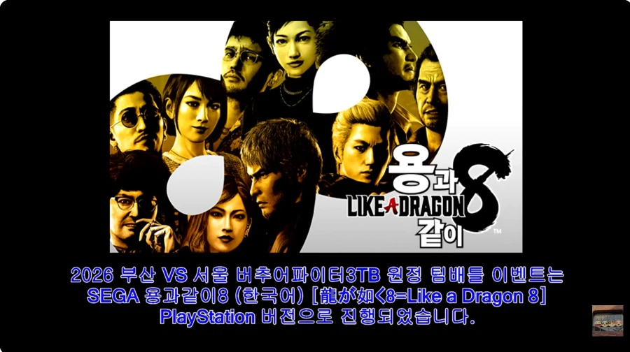 세가 용과같이8 [龍が如く8] 버추어파이터3TB 북경파이(파이양) VS 보라돌이_2.webp