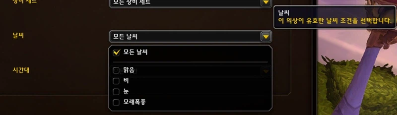 와우 형상변환 업데이트 - 날씨, 시간대 마다 설정 변경 가능_3.webp