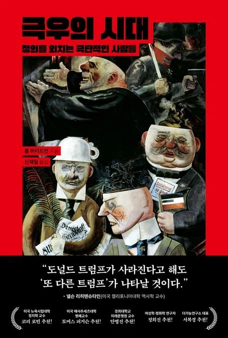 [극우의 시대]: 정의를 외치는 극단적인 사람들_1.webp