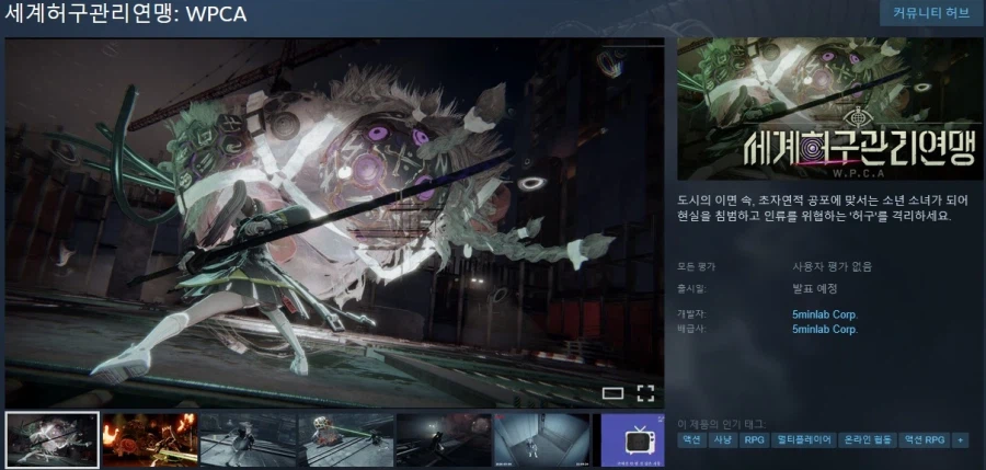 어반 판타지 괴수 격리 액션 게임 "세계허구관리연맹: WPCA" 스팀 상점 등록_3.webp