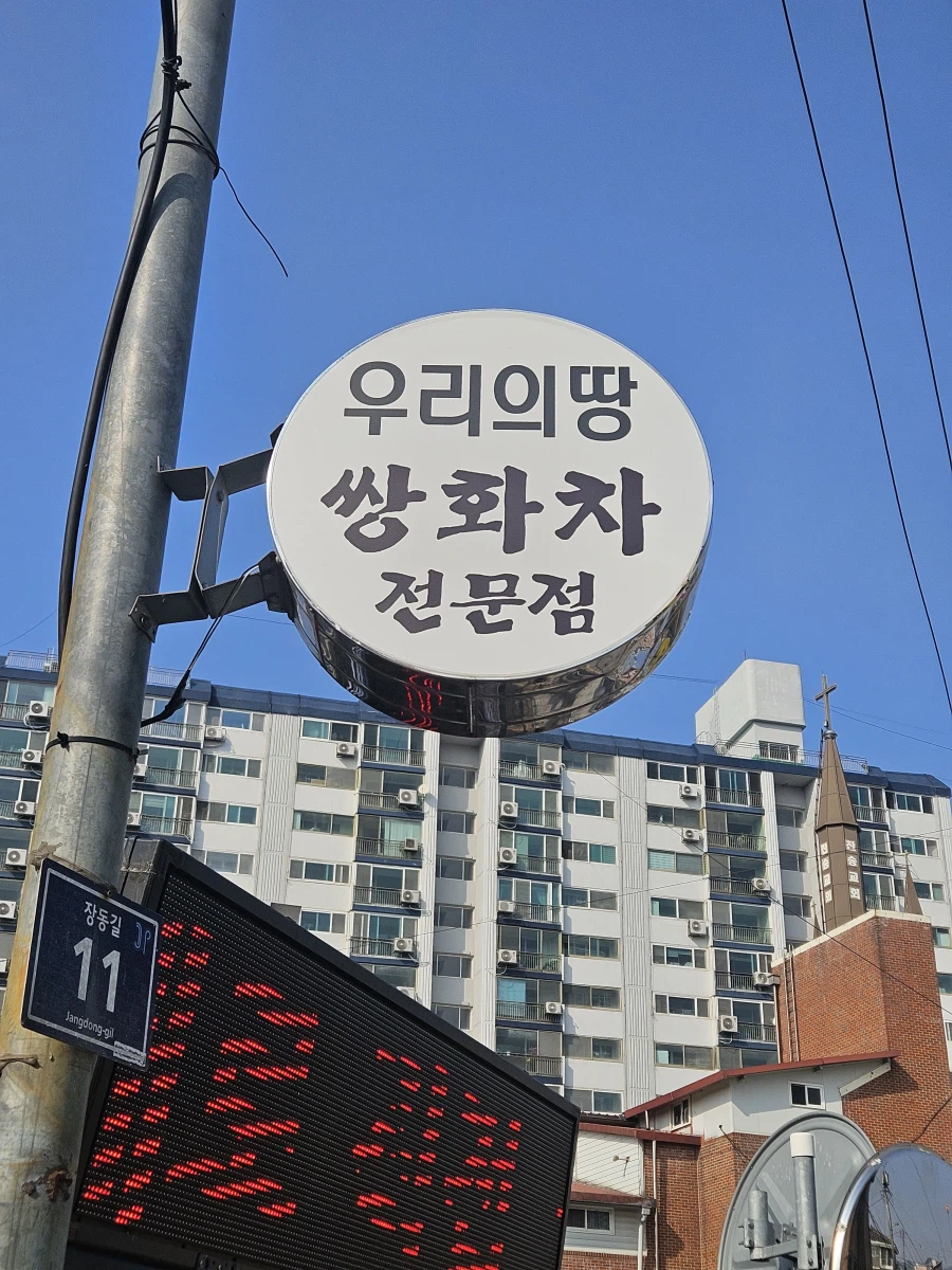 [증평] 쌍화차 좋아하세요? 우리의땅 쌍화차 전문점_2.webp