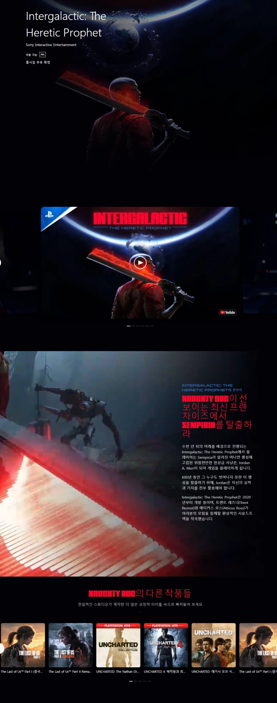 인터갤러틱: 더 헤러틱 프로펫 플레이스테이션 소개 페이지 공개_1.webp