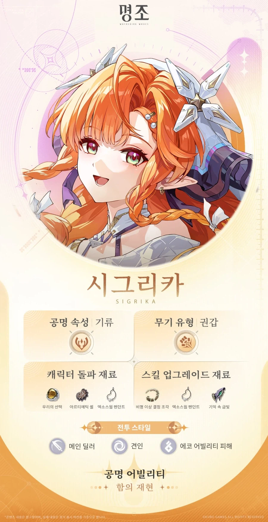 [명조] 프로필 공개, 공명자 전투 모션 | 시그리카_2.webp