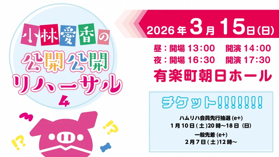 「코바야시 아이카의 공개 공개 리허설 4」 3월 15일 개최_1.webp