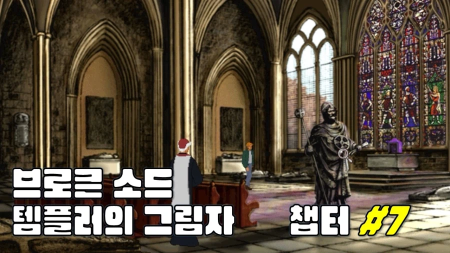 [겜이지] 브로큰 소드 : 템플러의 그림자 #7_1.webp