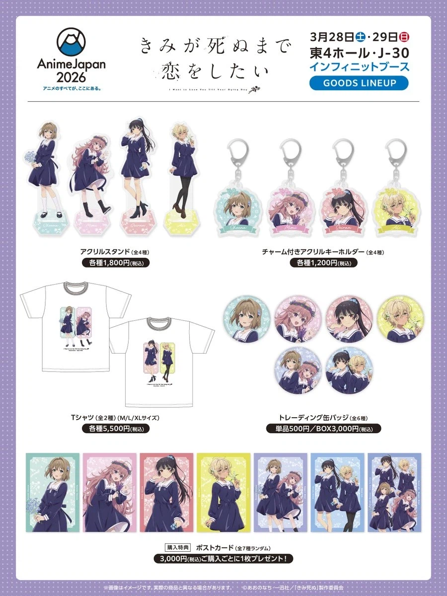 네가 죽을 때까지 사랑하고 싶어 아니메재팬2026 굿즈정보_1.webp