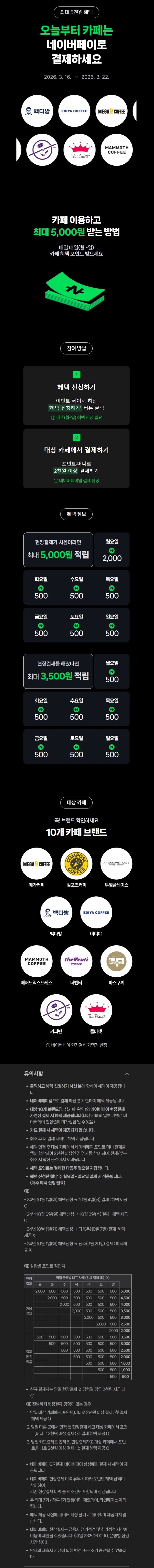 [네이버페이] 카페 2천원 이상 결제시 500원 적립 (3/16~22)_1.webp