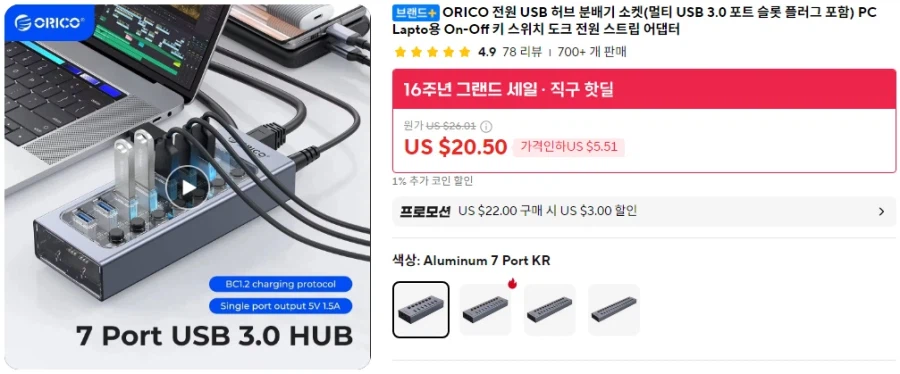 [알리] 오리코 알루미늄 7포트 USB 허브 (20,30달러/무료)_1.webp