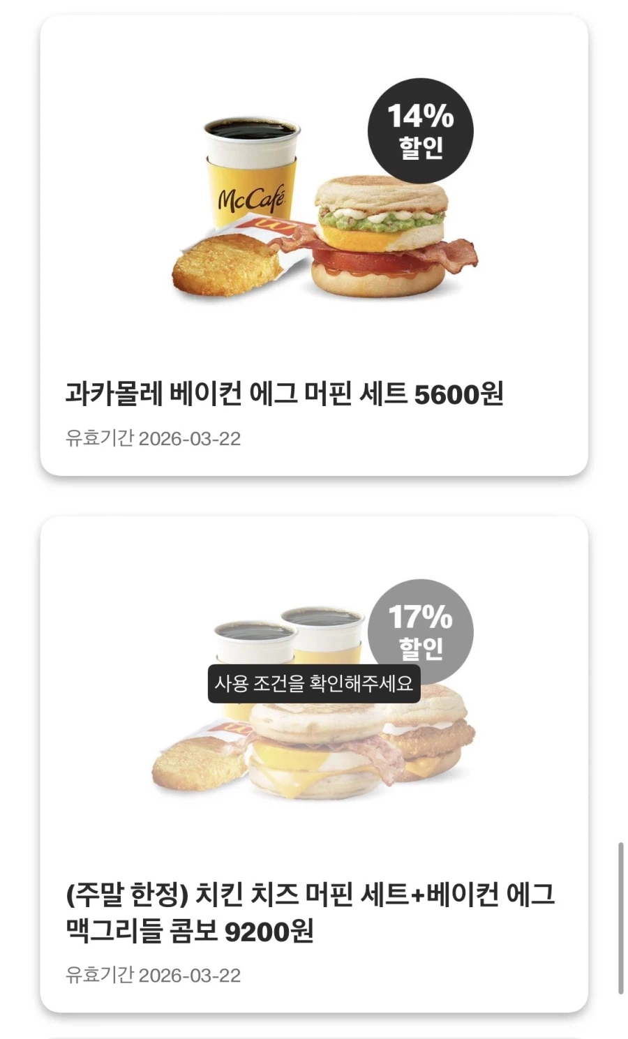 [맥도날드앱] 슈슈버거 3천원, 상하이 스낵랩 1800원 외 (3/16~22)_8.webp