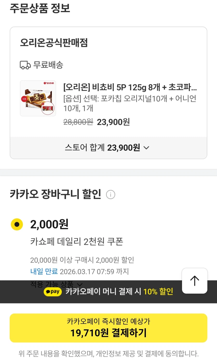 [카카오]포카칩오리지널+어니언 총20봉 외 비쵸비8개 등 다양(카페19,710원)_1.webp