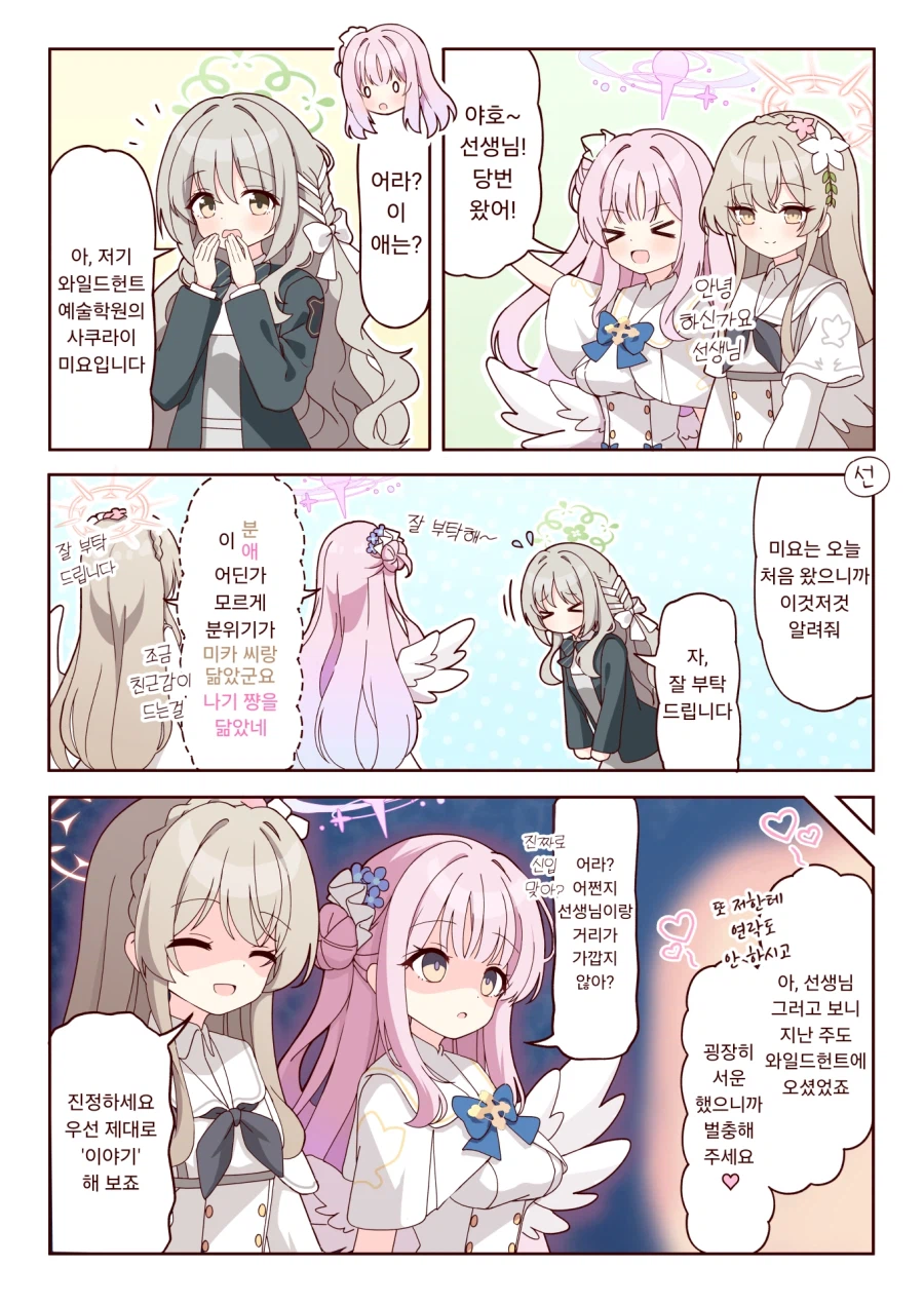 미요와 만난 나기사와 미카의 반응.manhwa_1.webp