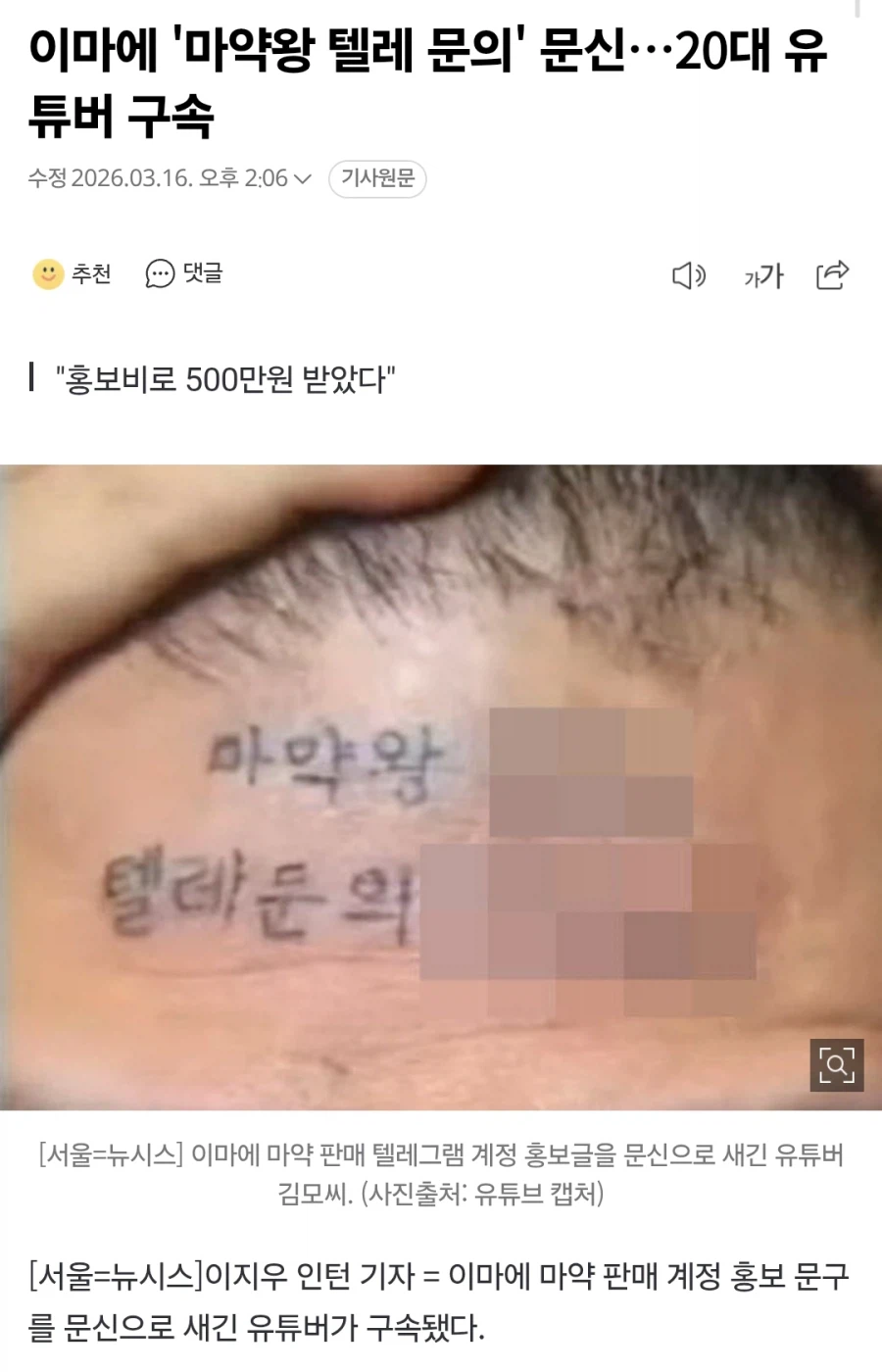 이마에 X약 텔레그램 홍보 문신하다 구속된 유튜버.JPG_1.webp