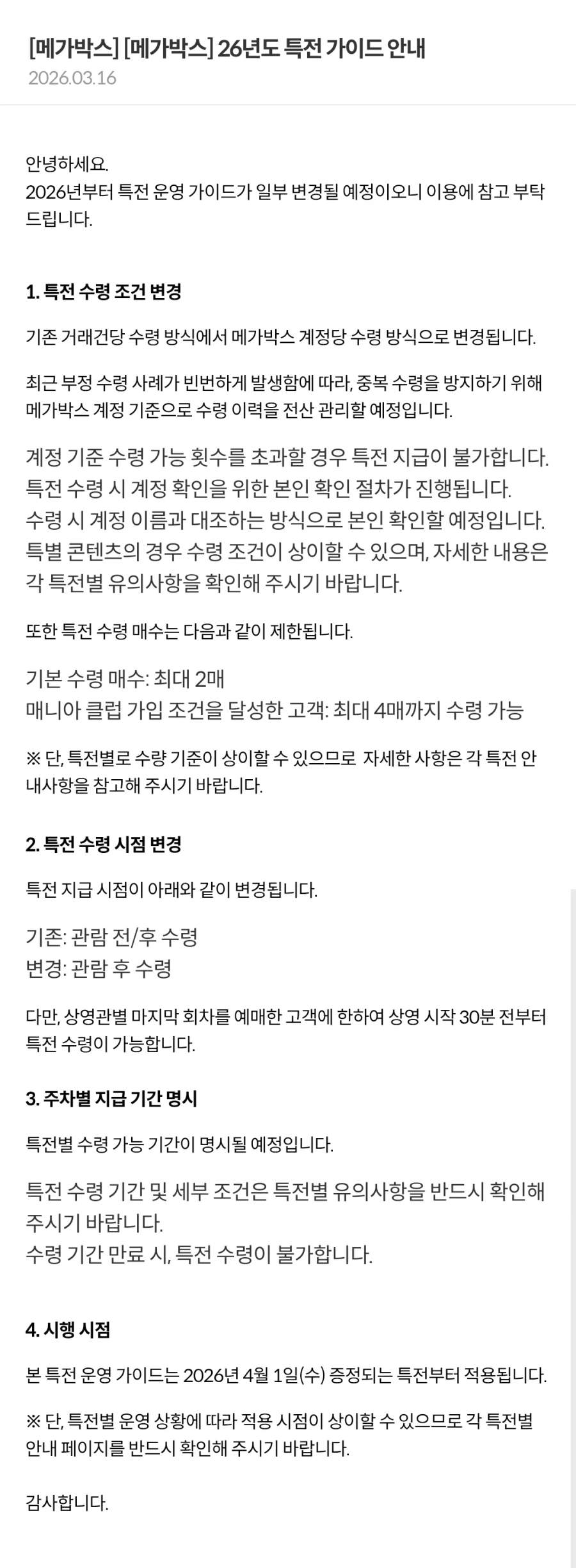 메가박스 특전지급 조건 변경_1.webp