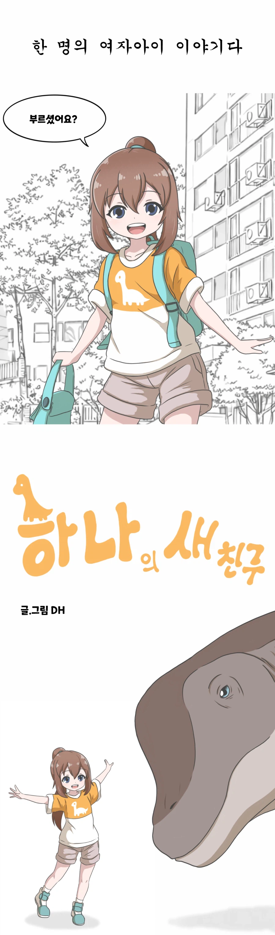 하나의 새 친구 -프롤로그-_6.webp