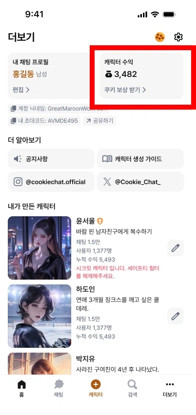 [쿠키챗] 가만히 있다가 진짜 가마니 될 것 같아서 홍보 왔습니다 ❤️_3.webp