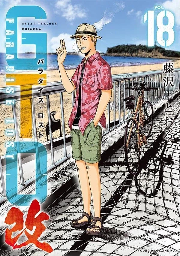 GTO 파라다이스 로스트 카이 18권 표지_1.webp