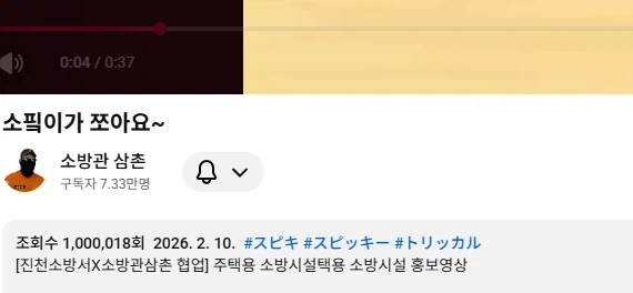 소방관삼촌)100만 넘었네_1.webp