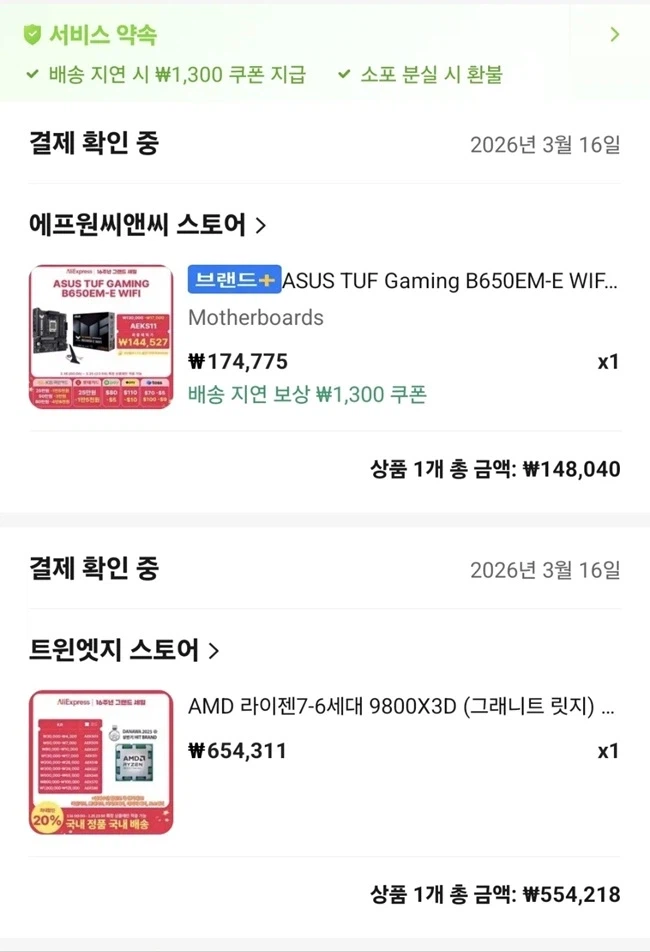 9800X3D와 메인보드 주문했음_1.webp