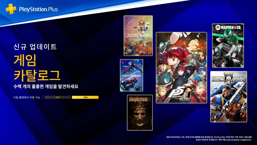 2026년 3월 국내 PS Plus 게임 카탈로그 라인업 등록_1.webp